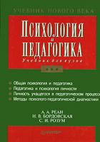 А. А. Реан, Н. В. Бордовская, С. И. Розум Психология и педагогика 5-272-00266-0