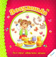 Зозуленька. Пісні, вірші, забавлянки, загадки (6+) 978-966-912-032-8