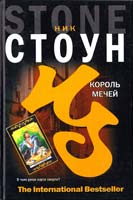 Стоун Ник Король мечей 978-5-17-057697-5