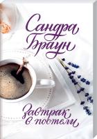 Браун Сандра Завтрак в постели 978-617-12-8139-4