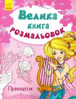 Пушкар І. Велика книга розмальовок. Принцеси 978-9-6674-8238-1