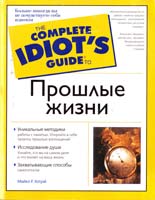 Майкл Р. Хэтуэй Прошлые жизни 978-5-17-031177-4