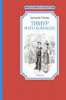 Гайдар Аркадий Тимур и его команда 978-5-389-11668-9