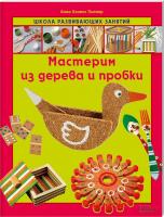 Анна Ллимос Пломер Мастерим из дерева и пробки 978-966-14-4608-2