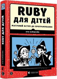Вайнштейн Ерік Ruby для дітей. Магічний вступ до програмування 978-617-679-839-2