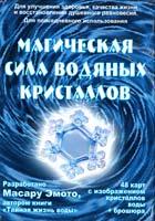 Эмото Масару МАГИЧЕСКАЯ СИЛА ВОДЯНЫХ КРИСТАЛЛОВ (48 карт + брошюра) 978-985-15-1008-1