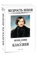Гарин Игорь Мудрость веков. Классики 978-966-03-8876-5