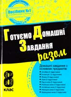 Готуємо домашні завдання разом. 8 клас 978-617-538-420-6