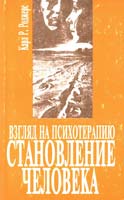 Роджерс Карл Взгляд на психотерапию. Становление человека 5-01-004627-х