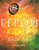Берн Ронда Герой 978-5-699-71108-6