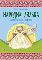 Шушкевич Алла Федорівна Народна лялька з одного шматка тканини : інструктивні картки : 5-6 кл. 978-966-10-4747-0