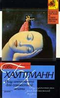 Хауптманн Габи Ищу импотента для совместной жизни 5-17-028455-1