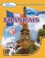 Клименко Юрій Робочий зошит « la dcouverte du franais» 978-617-7074-55-6