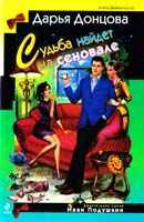 Донцова Дарья Судьба найдет на сеновале 978-5-699-76544-7
