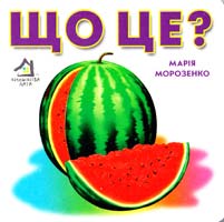 Морозенко Марія Що це? (картонка)