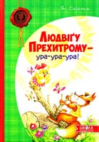 Екгольм Ян Людвігу Прехитрому — ура-ура-ура! 978-966-429-311-9