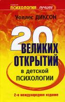 Уоллес Диксон 20 великих открытий в детской психологии 5-93878-292-9, 0-13-041572-3