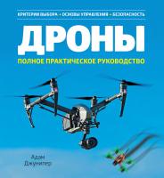 Джунипер Адам Дроны. Полное практическое руководство 978-5-389-15611-1