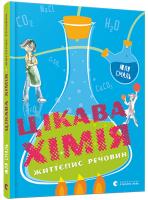 Смаль Юлія Цікава хімія. Життєпис речовин 978-617-679-253-6