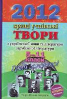 Укладач Томашевська Н. В. Унікальна збірка 2012. Кращі твори. 5 - 11 класи. 978-966-404-700-2