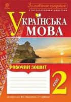 Онишків Зіновій Михайлович, Онишків Ольга Петрівна, Вашків Леся Петрівна Українська мова : робочий зошит : 2 кл. За оновленою програмою з інтерактивним додатком 978-966-10-4917-7