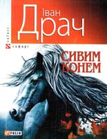 Драч Іван Сивим конем 978-966-03-5709-9