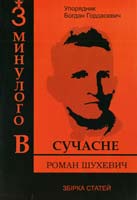 упор. Богдан Гордасевич Роман Шухевич: з минулого в сучасне : збірник статей 978-966-486-110-3