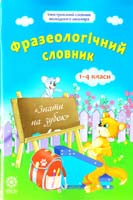 Уклад. А. А. Ємець, В. О. Ємець Фразеологічний словник, 1-4 класи 978-617-686-322-9