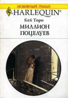 Кей Торп Миллион поцелуев 0-263-84791-8, 5-05-006452-х