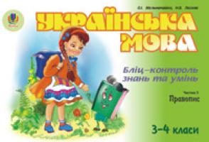 Мельничайко Олександра Іванівна Українська мова.Бліц-контроль знань та умінь.Ч.5.Правопис.3-4 класи. 966-692-978-3