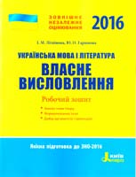 І. М. Літвінова, Ю. О. Гарюнова Українська мова і література. Власне висловлення : робочий зошит. ЗНО 2016 978-966-178-640-9