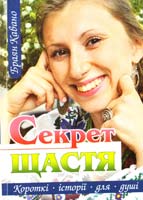 Кавано Браян Секрет щастя 978-966-395-564-3, 978-966-395-210-9
