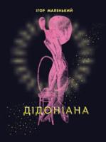 Маленький Ігор Дідоніана. Слово про Дідону Вавилонську. Авантюрно-еротично-політичний детектив. 966-692-394-7