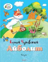 Чуковский Корней Айболит 978-5-389-07235-0
