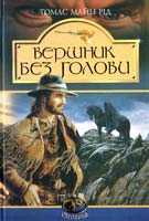 Томас Майн Рід Вершник без голови 966-692-567-2