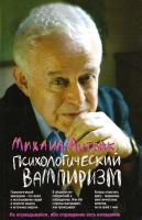 Литвак Михаил Психологический вампиризм : учебное пособие по конфликтологии 978-5-222-17928-4
