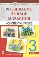 Бойко Галина Йосипівна Розвиваємо зв’язне мовлення. 3 клас. Конспекти уроків. НУШ 2005000015786