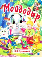 Чуковский Корней Мойдодыр. (картонка)