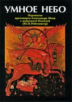 Умное небо. Переписка протоиерея Александра Меня с монахиней Иоанной (Ю. Н. Рейтлингер) 5-903612-14-8