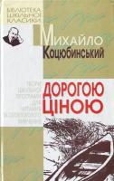 Коцюбинський Дорогою ціною БШК 966-661-604-1
