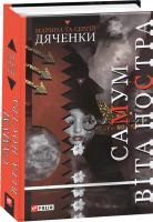 Марина та Сергій Дяченки Самум. Віта Ностра 978-966-03-8928-1