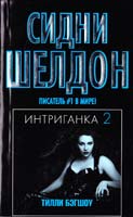 Бэгшоу Тилли Интриганка-2. Продолжение романа Сидни Шелдона 978-5-17-070581-8
