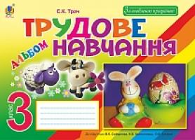 Трач Світлана Казимирівна Трудове навчання : альбом для 3 кл. загальноосвіт. навч. закл. (до підр.Сидоренко В.К., Котелянець Н.В., Агеєва О.В.) 978-966-10-5055-5