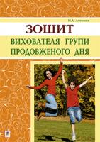 Антонюк Наталія Антонівна Зошит вихователя групи продовженого дня 978-966-10-3985-7