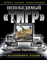 Барятинский Михаил Непобедимый «Тигр». Первая полная энциклопедия 978-5-699-57138-3