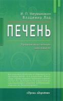 Неумывакин Иван, Лад Владимир Печень. Профилактика и лечение заболеваний 978-5-4236-0337-3