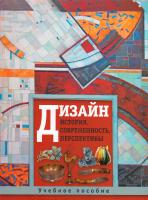 Дизайн. История, современность, перспективы 978-5-98986-462-1, 978-5-271-33045-2, 978-985-16-9507-8