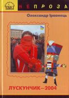 Ірванець О. Лускунчик-2004 966-359-064-5