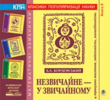 Кордемський Борис Анастасійович Незвичайне - у звичайному. Книга восьма. 978-966-10-0697-2