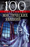 Скляренко Валентина, Сядро Владимир, Батий Яна, Очкурова Оксана 100 знаменитых мистических явлений 978-966-03-4275-0